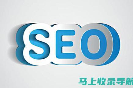 SEO在网络营销中的地位与作用探讨。